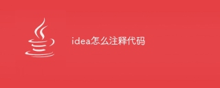 idea怎么注释代码