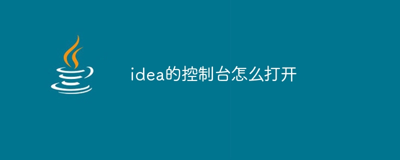 idea的控制台怎么打开
