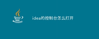 idea的控制台怎么打开