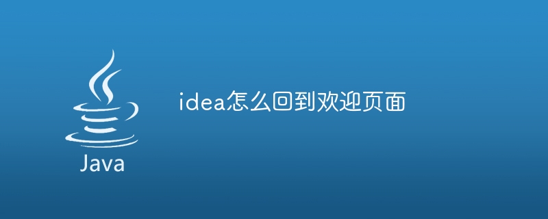 idea怎么回到欢迎页面