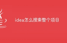 idea怎么搜索整个项目