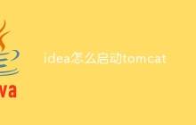 idea怎么启动tomcat
