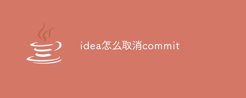 idea怎么取消commit