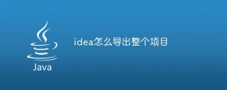 idea怎么导出整个项目