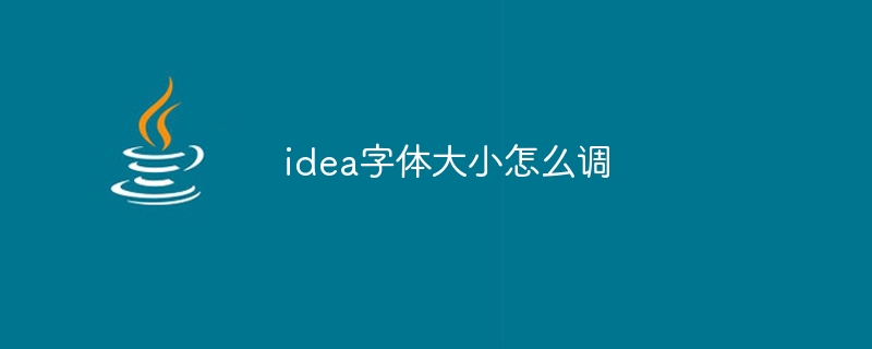 idea字体大小怎么调