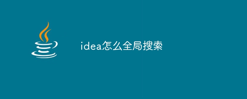 idea怎么全局搜索