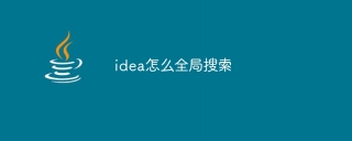 idea怎么全局搜索