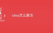 idea怎么激活