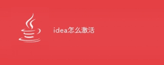 idea怎么激活
