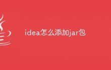 idea怎么添加jar包