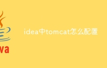 idea中tomcat怎么配置