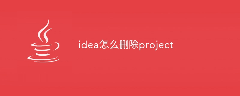 idea怎么删除project