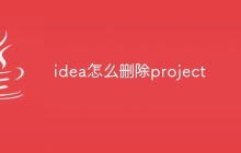 idea怎么删除project