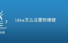 idea怎么设置快捷键