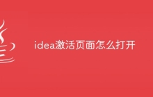 idea激活页面怎么打开