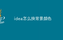 idea怎么换背景颜色