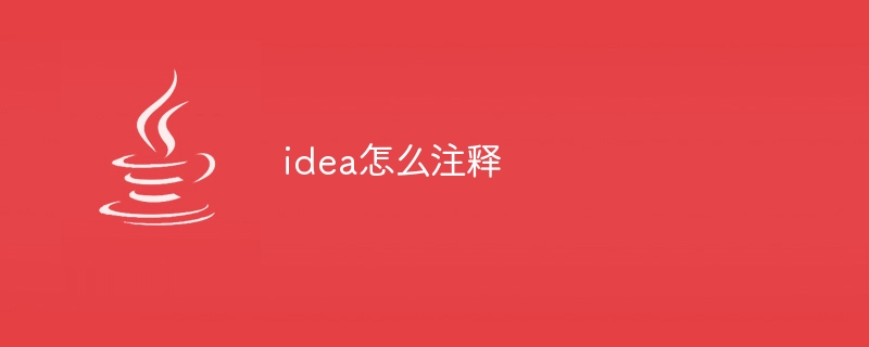 idea怎么注释