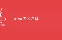 idea怎么注释
