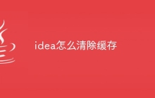 idea怎么清除缓存