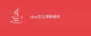 idea怎么清除缓存