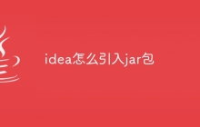 idea怎么引入jar包