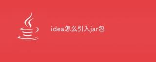 idea怎么引入jar包