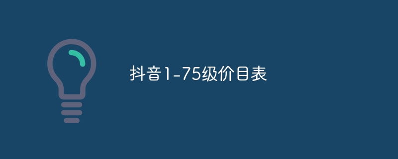 抖音1-75级价目表