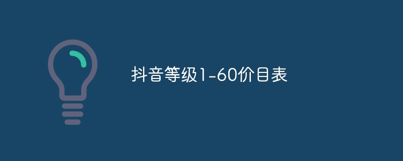 抖音等级1-60价目表