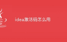 idea激活码怎么用
