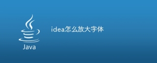 idea怎么放大字体