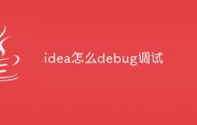 idea怎么debug调试