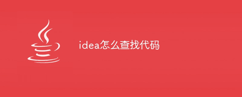 idea怎么查找代码