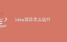 idea项目怎么运行