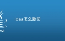 idea怎么撤回