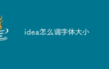 idea怎么调字体大小
