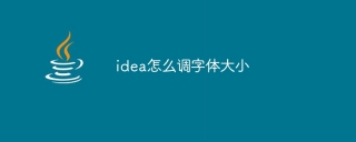 idea怎么调字体大小