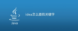 idea怎么查找关键字