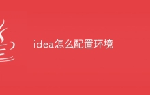 idea怎么配置环境