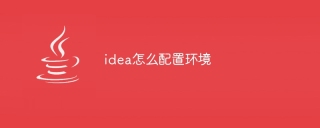 idea怎么配置环境