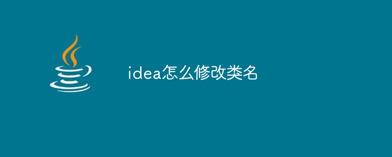 idea怎么修改类名