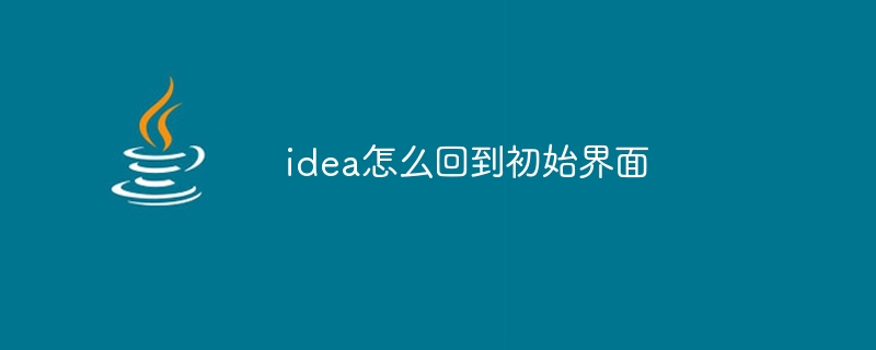 idea怎么回到初始界面