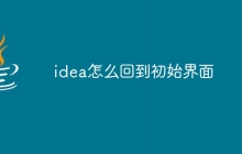 idea怎么回到初始界面