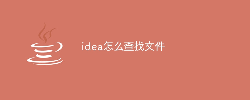 idea怎么查找文件