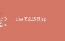 idea怎么运行jsp