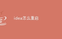 idea怎么重启