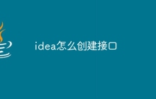 idea怎么创建接口