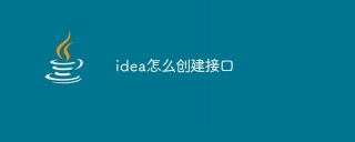 idea怎么创建接口