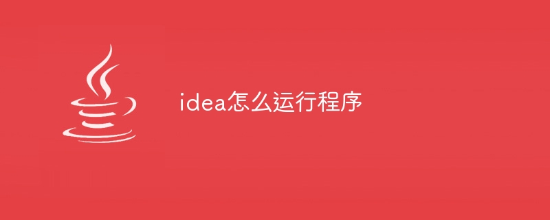 idea怎么运行程序