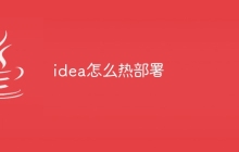 idea怎么热部署