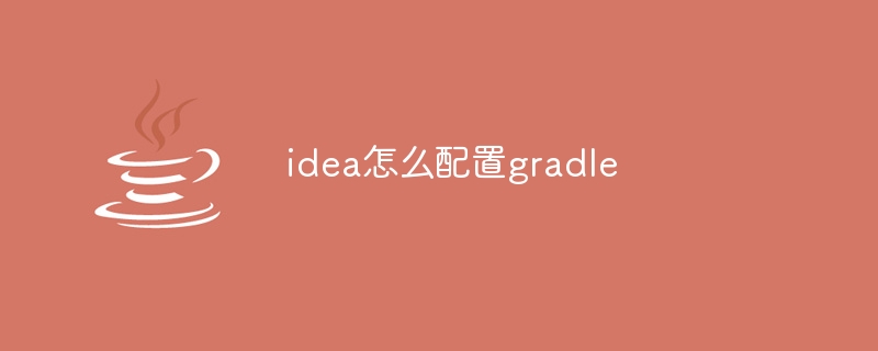 idea怎么配置gradle